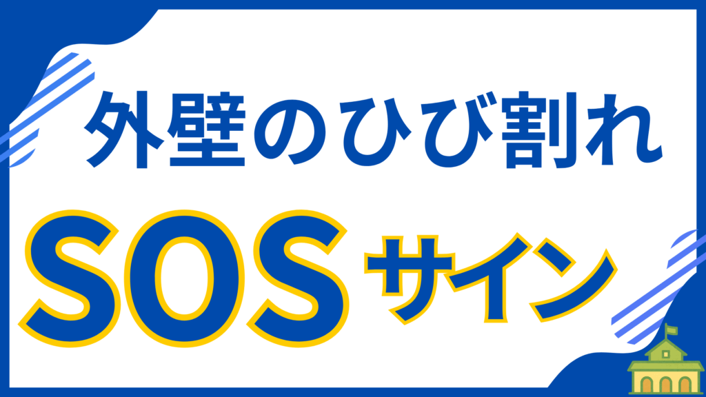 外壁のひび割れは放置すると危険なSOSサインです。雨漏りや家の劣化につながるひび割れを、イラスト付きで簡単に自分で点検する方法を解説します。