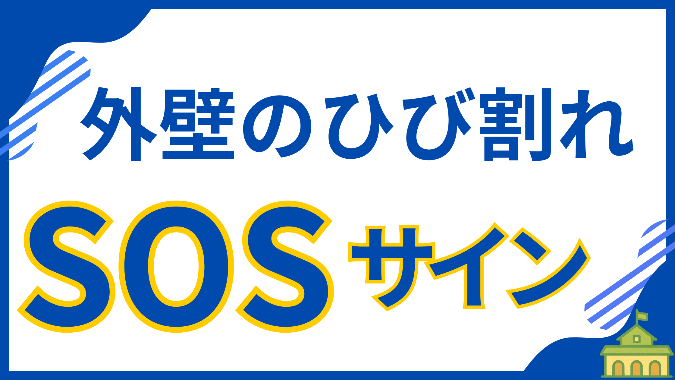 外壁のひび割れは放置すると危険なSOSサインです。雨漏りや家の劣化につながるひび割れを、イラスト付きで簡単に自分で点検する方法を解説します。