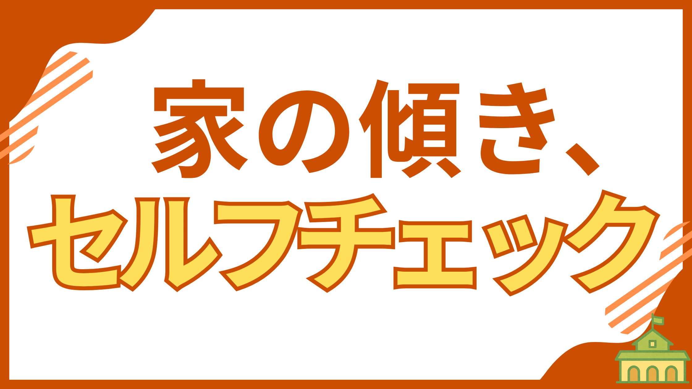 家が傾く原因と許容範囲について、イラストで簡単に解説するアイキャッチ画像。住宅診断士が伝授する、自分でできる家の傾きセルフチェック方法を紹介し、読者の不安を解消します。