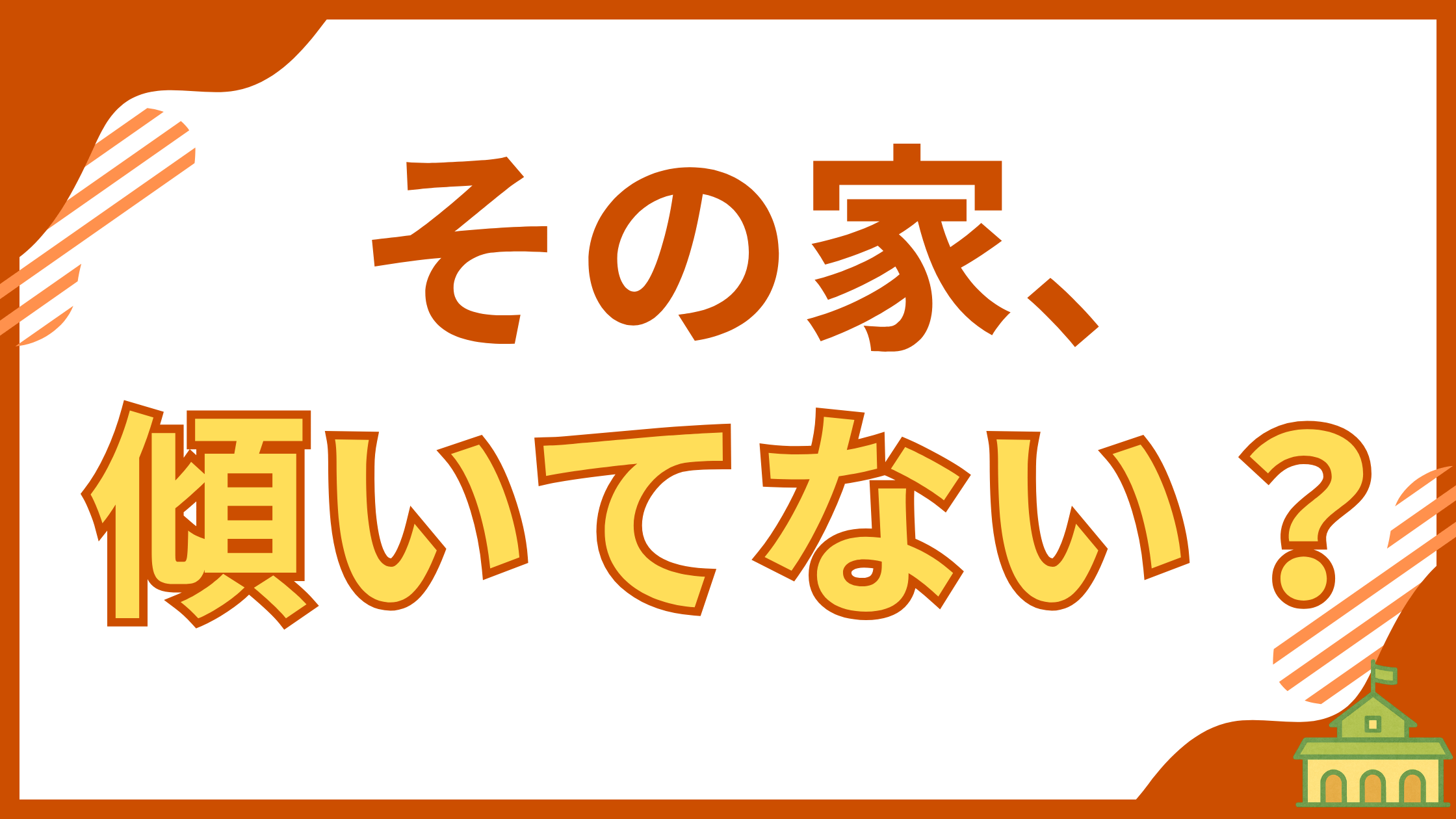 【中古住宅購入者必見】地盤沈下で家が傾く原因と調査方法をイラストで解説するアイキャッチ画像。この記事では、購入前に知っておきたい地盤の重要性と、家が傾いていないか確認する具体的な方法を伝えます。