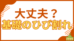 「大丈夫？」基礎のひび割れの原因と補修方法をイラストで解説するアイキャッチ画像。この記事では、家の寿命と安全に直結する基礎のひび割れの許容範囲と、適切な対処法を分かりやすく紹介します。
