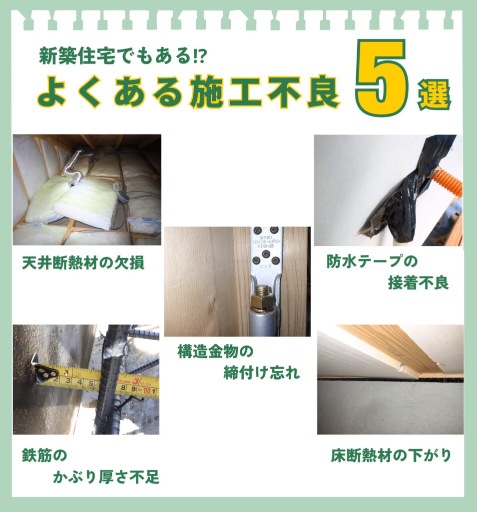 新築住宅でもよくある施工不良５選の写真付き解説