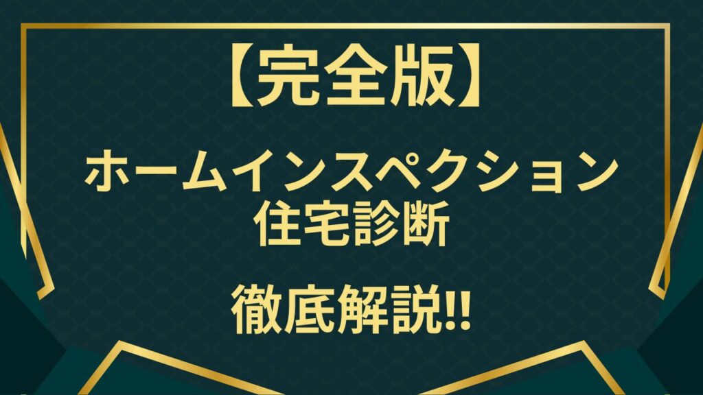 【完全保存版】ホームインスペクション(住宅診断)とは何か、そのすべてをこの記事だけで徹底的に解説するアイキャッチ画像。初心者でも専門的な知識が身につく完全ガイドであることを訴求しています。