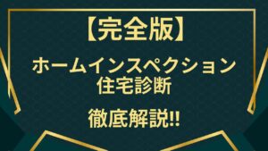 【完全保存版】ホームインスペクション（住宅診断）とは何か、そのすべてをこの記事だけで徹底的に解説するアイキャッチ画像。初心者でも専門的な知識が身につく完全ガイドであることを訴求しています。