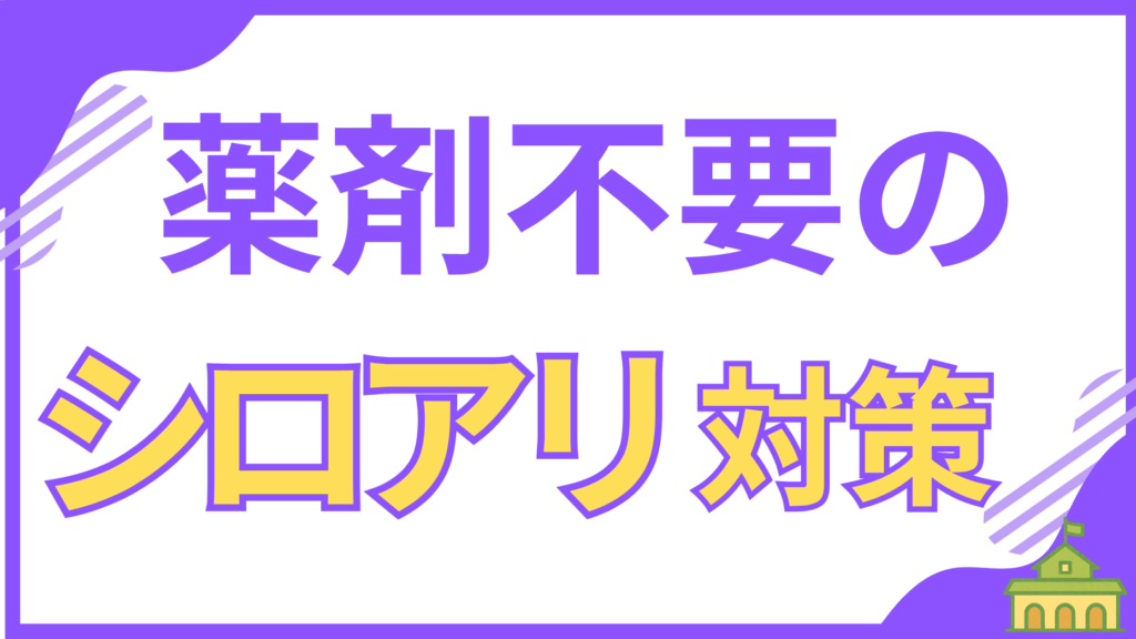 【建築のプロが断言】薬剤不要のシロアリ対策について解説するアイキャッチ画像。この記事では、シロアリ対策の9割を占める「環境工学」の重要性と、元棟梁兼講師が教える根本的な対策を詳しく紹介します。