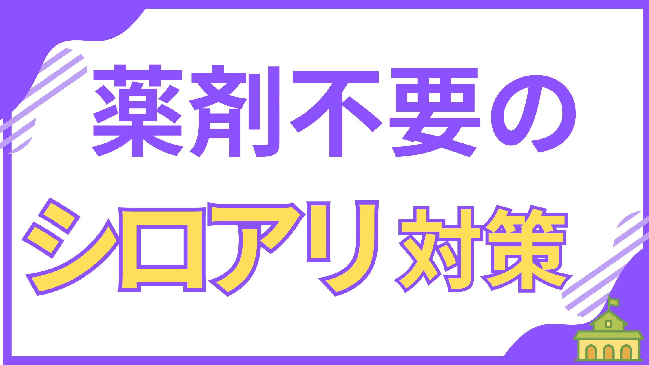 【建築のプロが断言】薬剤不要のシロアリ対策について解説するアイキャッチ画像。この記事では、シロアリ対策の9割を占める「環境工学」の重要性と、元棟梁兼講師が教える根本的な対策を詳しく紹介します。