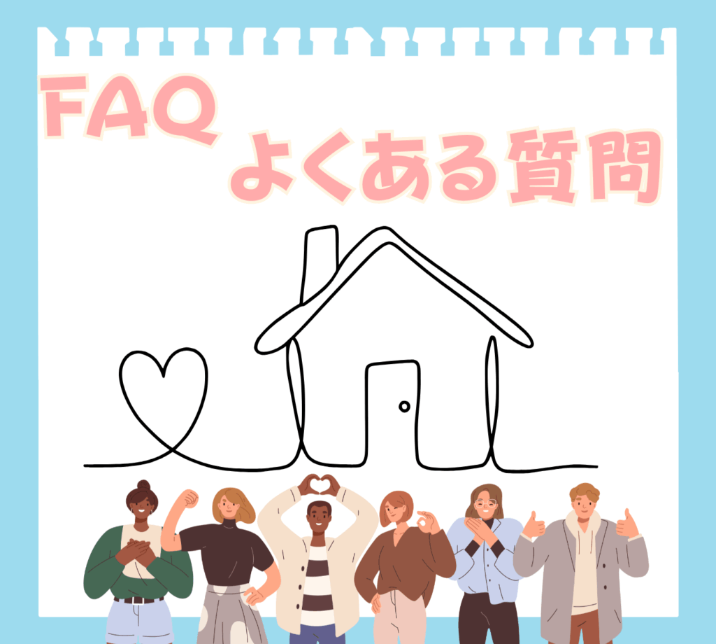 「FAQ よくある質問」という文字と、ハートと家を一本の線で描いたイラスト。その下には、安心した表情の多様な人々が並んでいる。