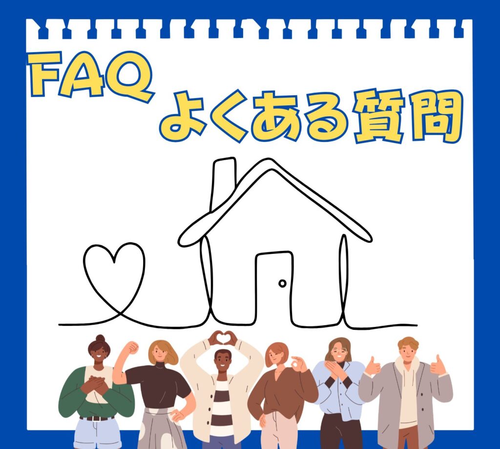 「雨漏りに関するよくある質問」のタイトル画像。家とハート、そして安心した表情を浮かべる多様な人々のイラストが特徴。雨漏りに関する読者の疑問や不安が解消されることを示唆している。