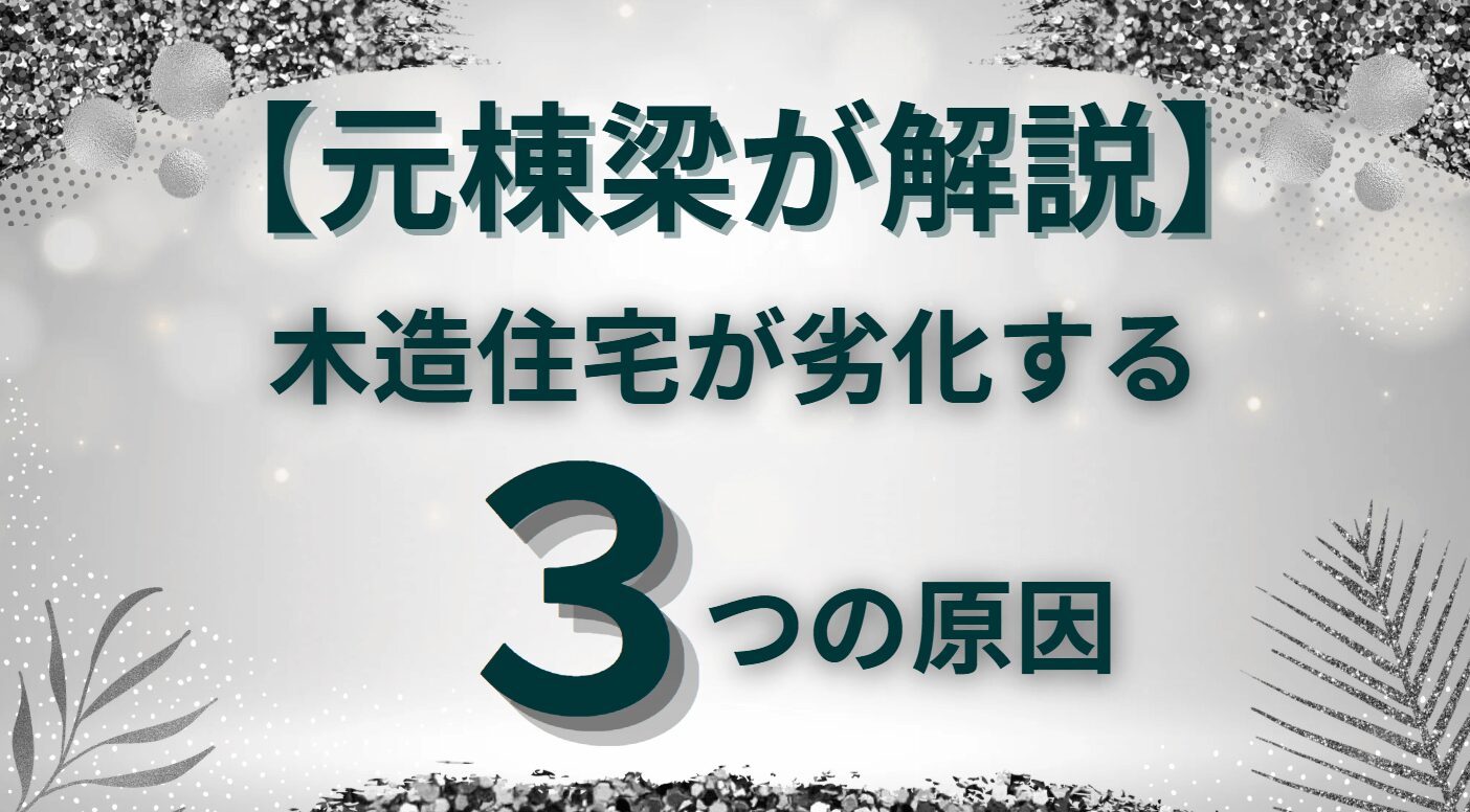 元棟梁が解説 木造住宅が劣化する３つの原因 アイキャッチ画像