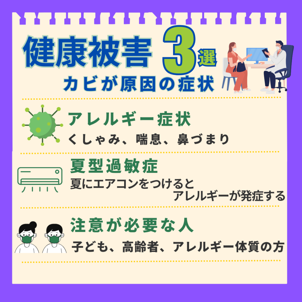 「カビが原因で起こる健康被害3選」を解説した図解。1.アレルギー症状(くしゃみ、喘息、鼻づまり)。2.夏型過敏症(夏場のエアコン使用で発症)。3.特に注意が必要な人(子ども、高齢者、アレルギー体質の方)。これらカビによる健康リスクをまとめている。