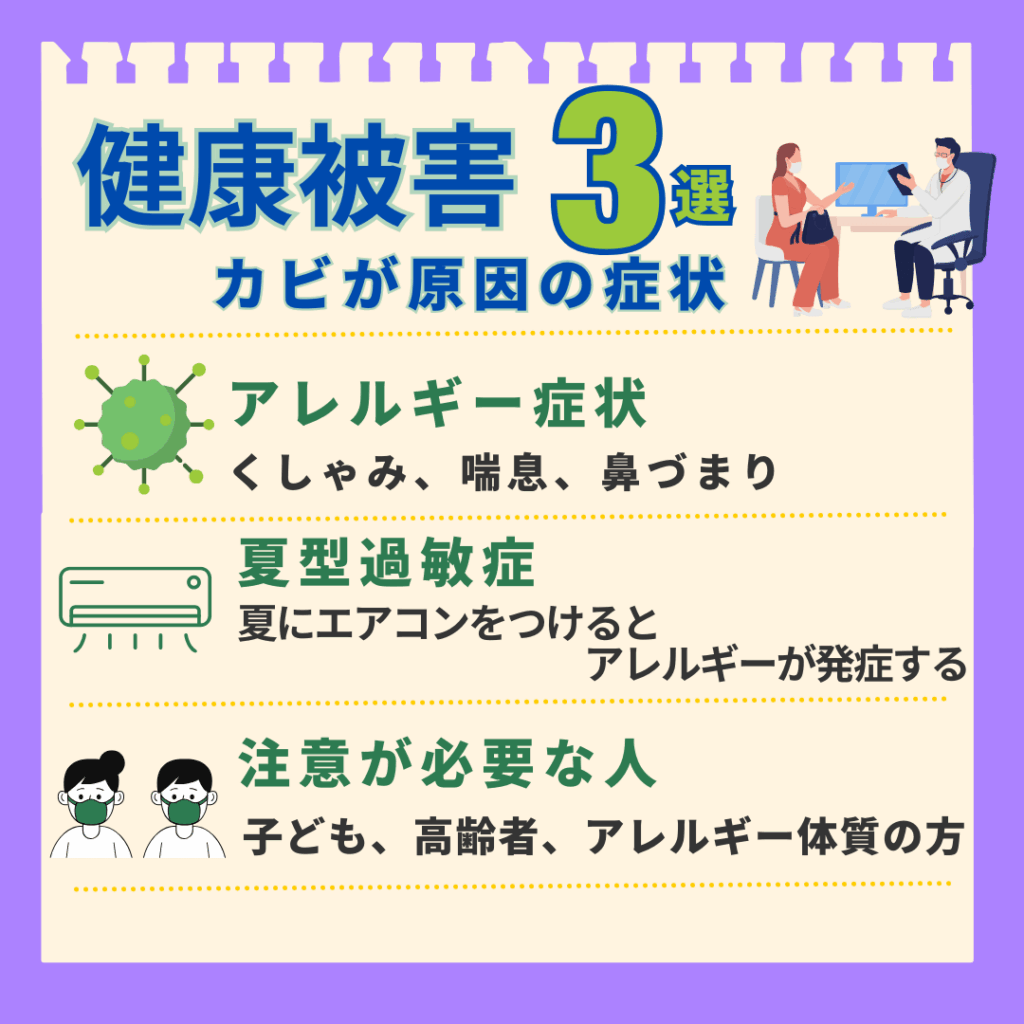 健康被害カビが原因の症状3選図解