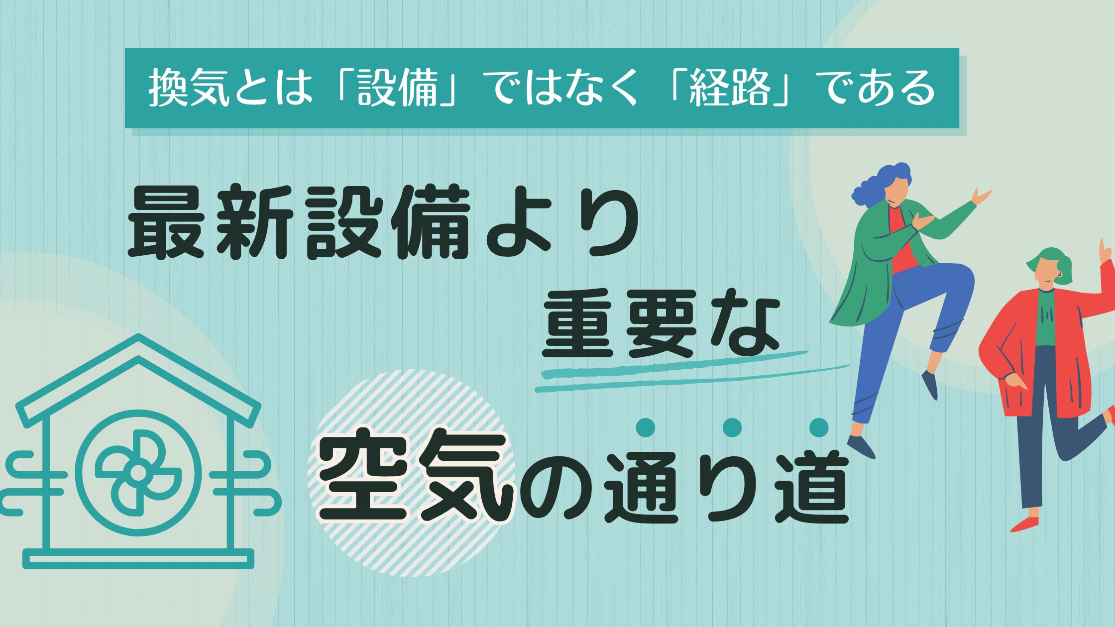 最新設備より重要な空気の通り道 アイキャッチ画像