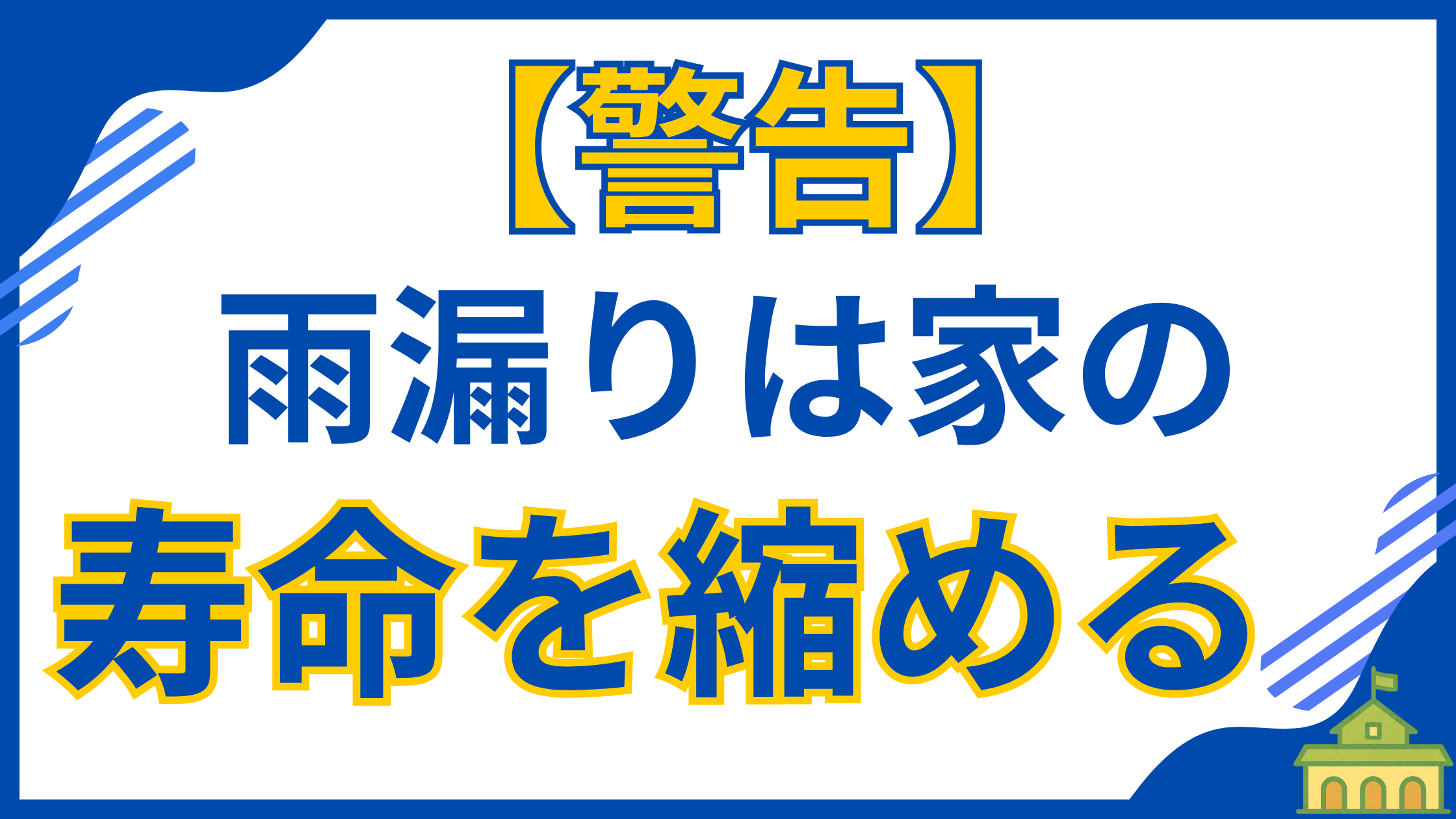 雨漏りは家の寿命を縮める重大な問題です。屋根や外壁からの雨漏り警告サインと、見つけた際の適切な対処法を解説し、大切な家を守るためのヒントを提供します。