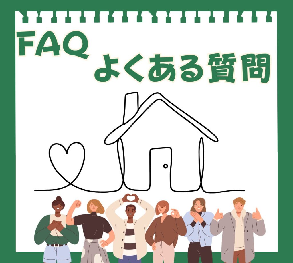 「FAQ よくある質問」というタイトルのヘッダー画像。家とハートのイラストの下に、満足そうな表情の人々が描かれている。