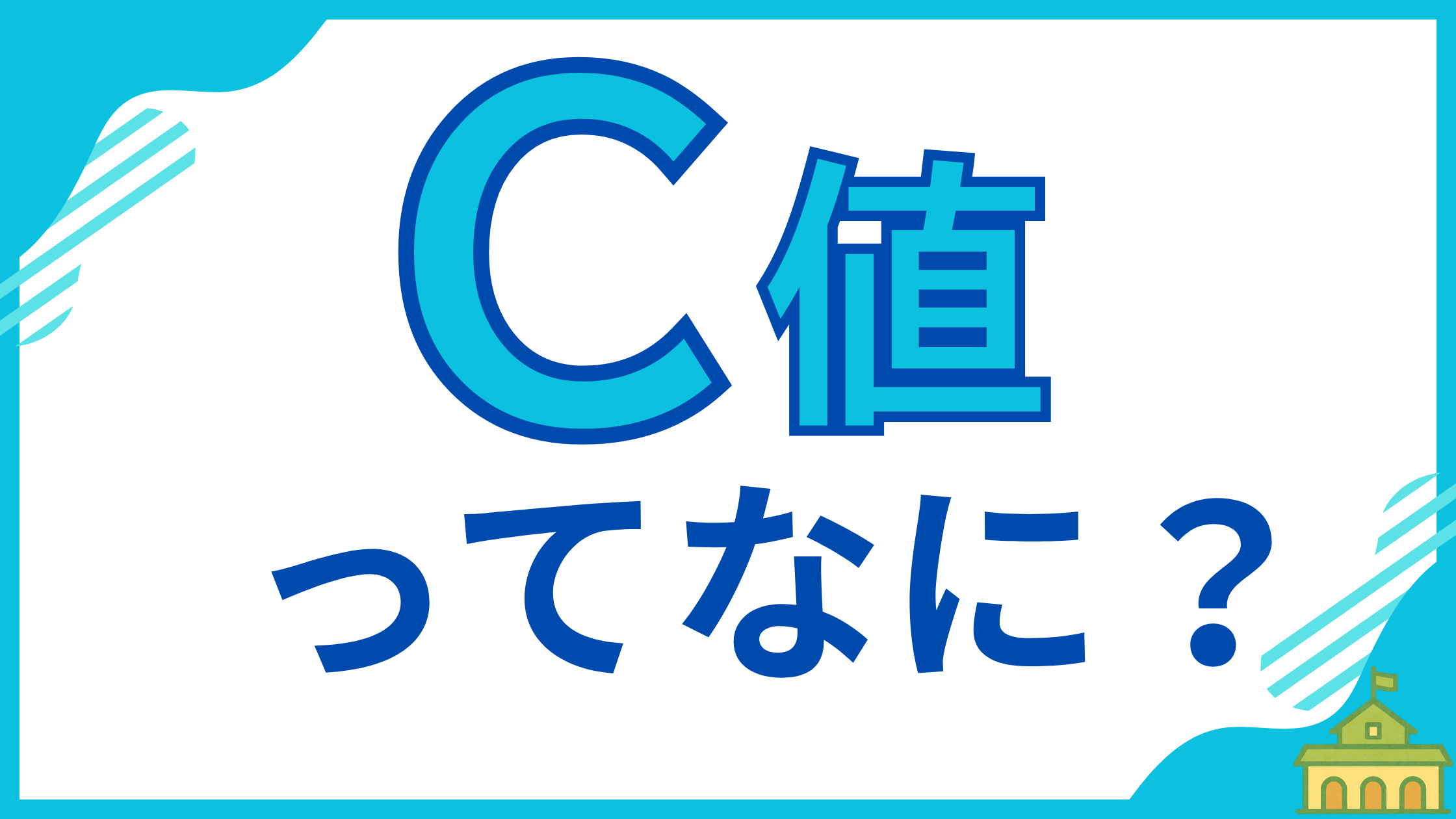 【C値とは?】専門学校講師が、住宅の気密性能を表す重要な指標「C値」の基本知識について、イラスト付きで世界一わかりやすく解説する記事のアイキャッチ画像