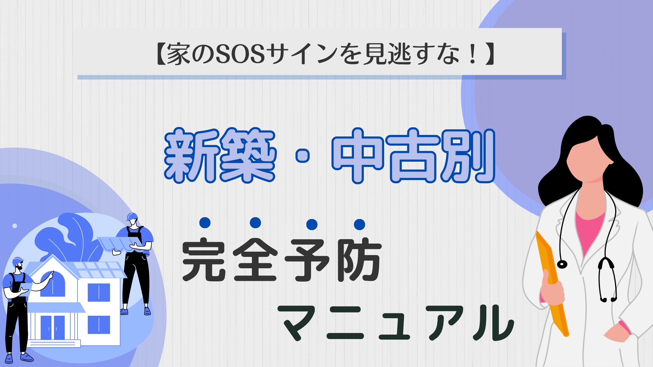 雨漏りを予防するための「家のSOSサイン」の見つけ方を解説する記事のアイキャッチ画像。「新築・中古別 完全予防マニュアル」という文字と、専門家が家を点検しているイラスト。