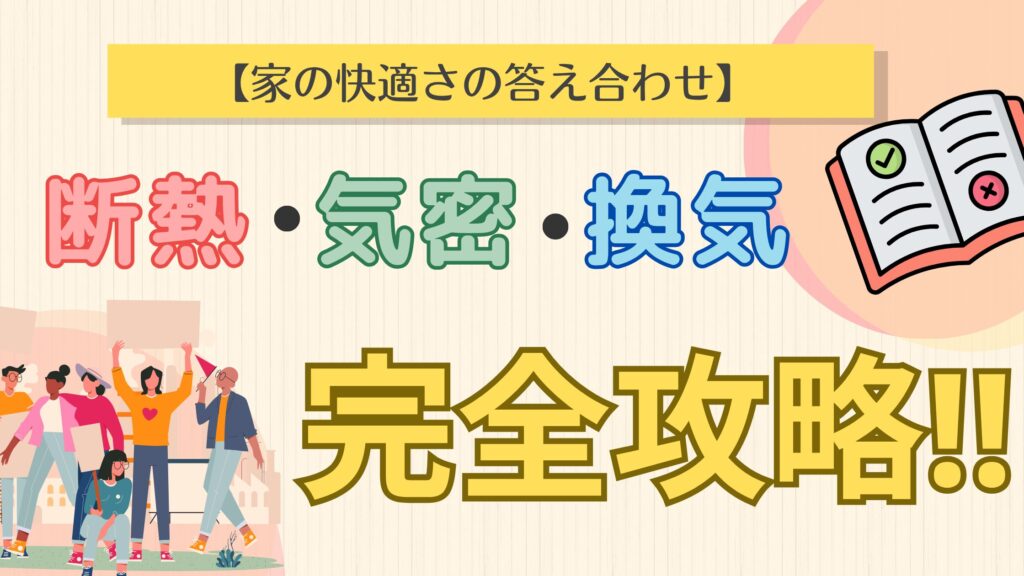 「家の快適さの答え合わせ」というテーマで、住宅の「断熱・気密・換気」を完全に攻略するための情報を示すアイキャッチ画像。満足げな人々のイラストと、正解・不正解が書かれた参考書のイラストが添えられている。