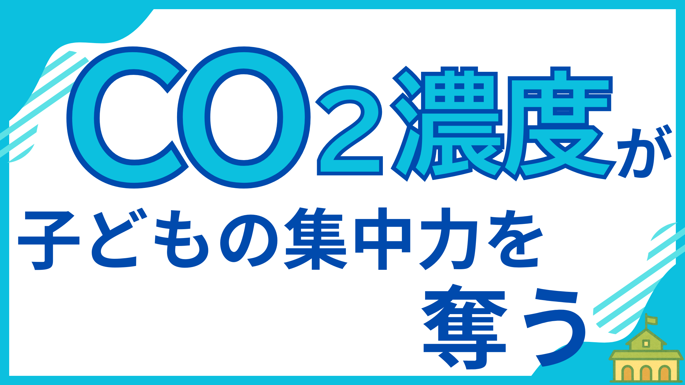 【実録】CO2濃度が子どもの集中力を奪う!建築のプロが、高濃度CO2が子どもの学習能力に与える悪影響や、適切な換気で「見えない空気」を改善する方法について解説する記事のアイキャッチ画像