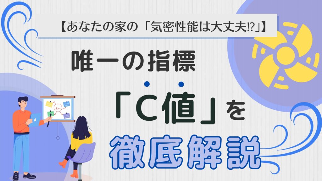 専門家が住宅の気密性能を示す「C値」の重要性を解説しているアイキャッチ画像。