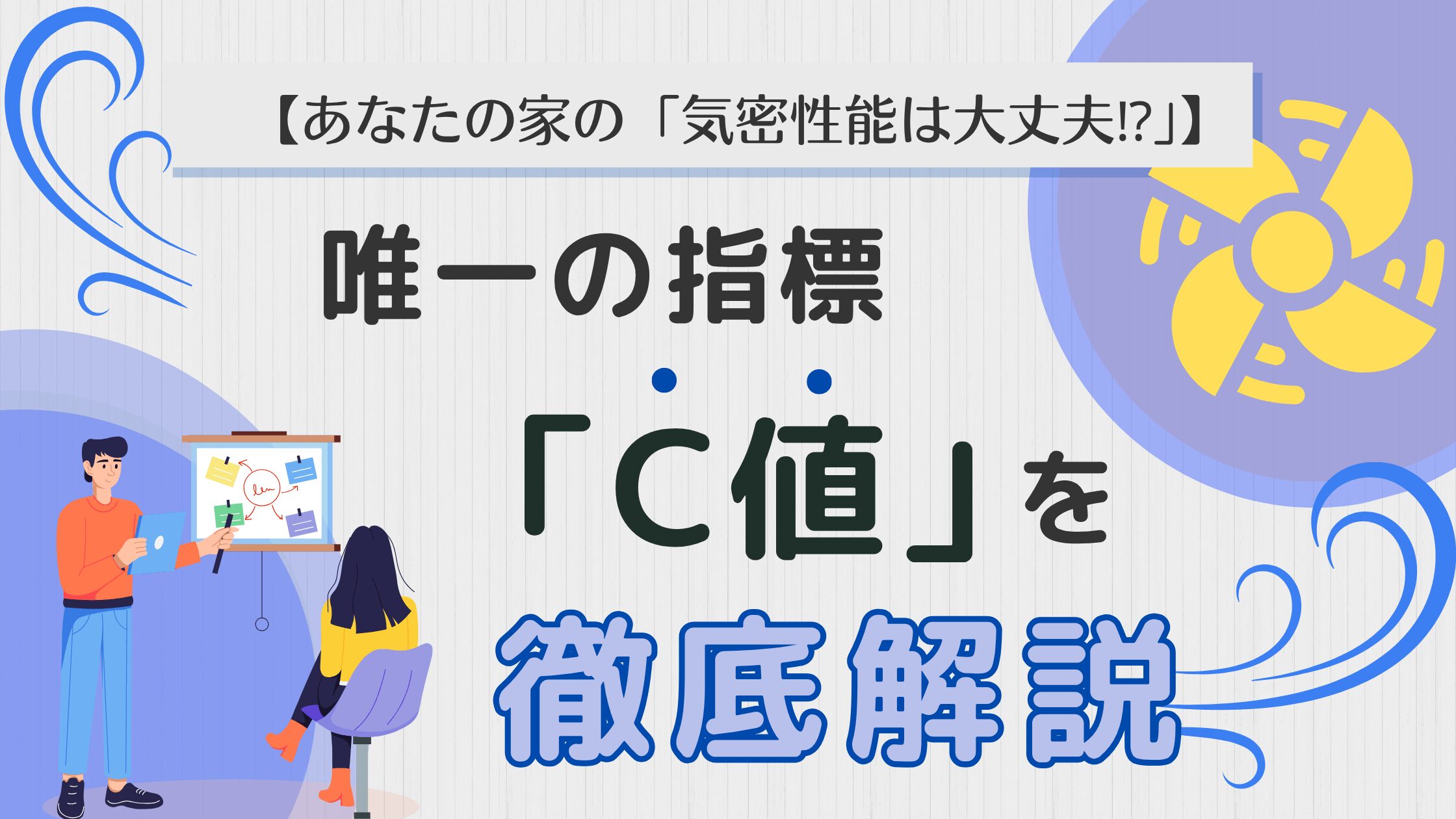 専門家が住宅の気密性能を示す「C値」の重要性を解説しているアイキャッチ画像。