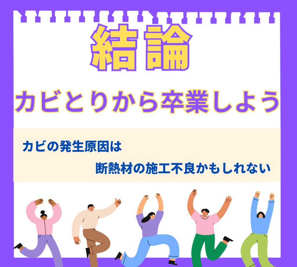 「結論:カビとりから卒業しよう」というメッセージを伝える図解。カビの発生原因が、断熱材の施工不良など、家の見えない欠陥にある可能性を指摘。喜びを表現する人々のイラストと共に、根本原因を解決してカビ問題から解放されようと呼びかけている。