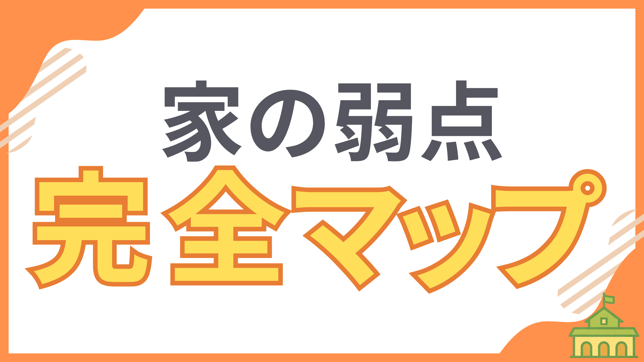 【断熱のきほん⑤ 総まとめ】家の断熱欠損が起きやすい「3つの弱点」を解説する完全マップのアイキャッチ画像。この記事では、家の断熱性能を低下させる原因となる箇所を具体的に示し、対策方法を伝えます。