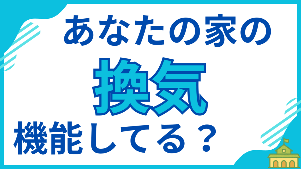 【建築のプロが告発】「あなたの家の換気、機能していますか?」最新設備に頼らず、自然な「空気の通り道」を作る家本来の換気システムと、その重要性について解説します。