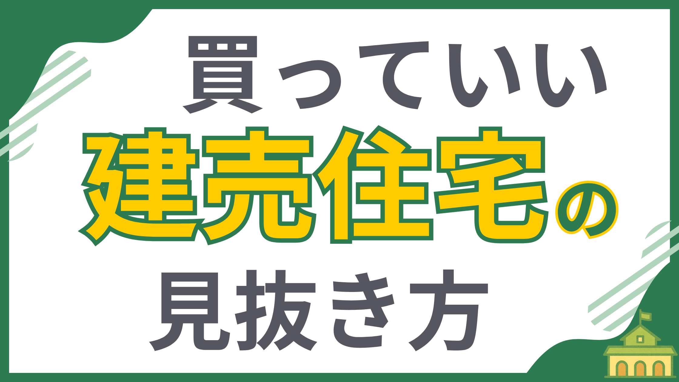 【一人の父親として、あなたに伝えたい】買っていい建売住宅を見抜くプロの視点と「たった一つの真実」を解説するアイキャッチ画像。この記事では、住宅選びで失敗しないための重要なポイントを伝えます。