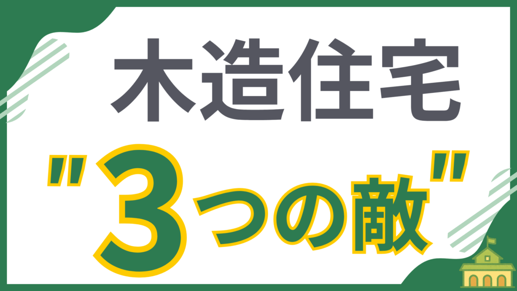 【建築のプロが解説】木造住宅の寿命を縮める「3つの敵」について解説する記事のアイキャッチ画像。シロアリ、腐朽菌、雨漏りといった具体的な脅威を訴求し、読者の関心を引きます。