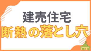 【断熱のきほん 番外編】建売住宅が夏暑く冬寒い理由と、断熱性能に隠された落とし穴を解説するアイキャッチ画像。この記事では、家の燃費の真実を知り、快適な住まいにするための対策を伝えます。
