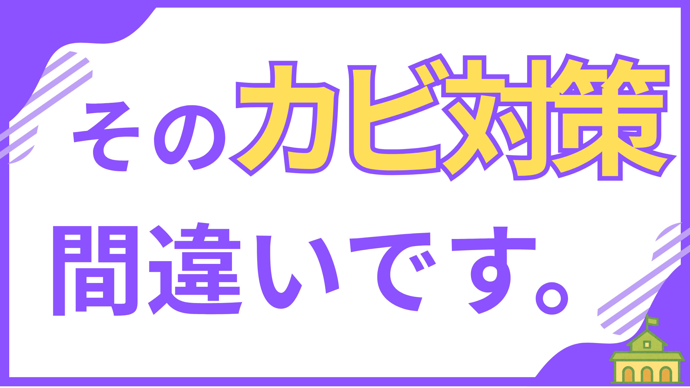 【建築のプロが断言】新築の床下カビ対策について解説するアイキャッチ画像。基礎断熱工法の欠陥が原因であることを示唆し、カビの発生メカニズムと正しい対策法を読者に伝えます。