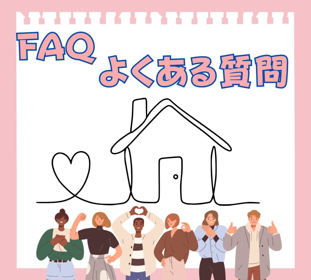 ピンクの背景に「FAQ よくある質問」と青い文字で大きく書かれた画像。中央には一本の線で描かれたシンプルな一軒家のイラストがあり、その線がハートマークを経由して伸びている。家のイラストの下には、様々な人種や服装をした6人の人々が笑顔で立っており、家づくりに関するよくある質問コーナーの導入を示す図。