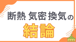【断熱のきほん総まとめ】断熱・気密・換気の結論を解説するアイキャッチ画像。この記事では、快適な住まいを実現するために不可欠な3つの要素の関係性を整理し、正しい知識の重要性を伝えます。