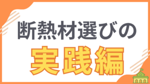 【断熱のきほん②】断熱材選び実践編を解説するアイキャッチ画像。記事では、グラスウールやウレタンなど、具体的な断熱材の種類を比較検討し、本当に見るべきポイントをわかりやすく解説します。