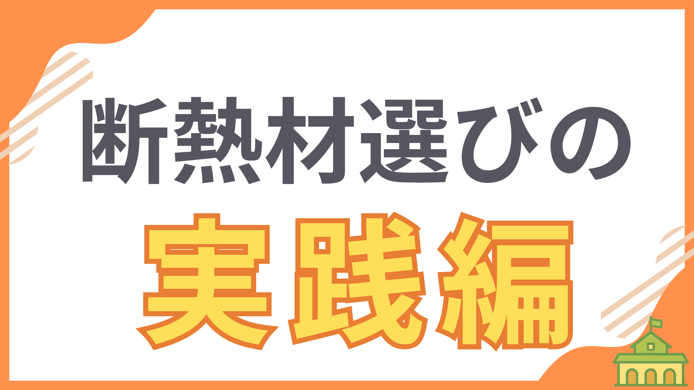 【断熱のきほん②】断熱材選び実践編を解説するアイキャッチ画像。記事では、グラスウールやウレタンなど、具体的な断熱材の種類を比較検討し、本当に見るべきポイントをわかりやすく解説します。