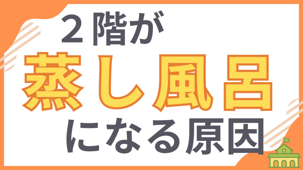 【2階が蒸し風呂になる原因】夏の暑さの犯人「天井裏」の断熱欠損を解説するアイキャッチ画像。この記事では、2階が暑くなる根本的な原因と、天井裏の断熱を改善することで快適な空間にする方法を伝えます。