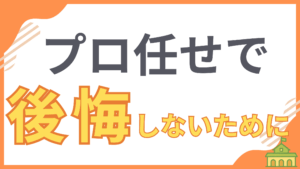 【断熱のきほん③】「床下の断熱はプロ任せで大丈夫？」後悔しないために知っておくべきチェックポイントを解説するアイキャッチ画像。この記事では、床下断熱の重要性と、施工を依頼する際に確認すべき項目を具体的に示します。