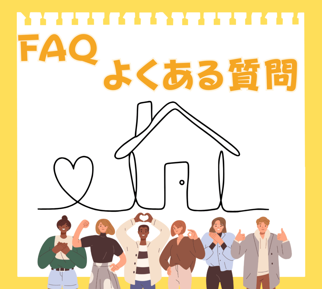 不動産会社選びに関するFAQ（よくある質問）のイラスト画像。黄色の背景の上部に「FAQ よくある質問」という文字が書かれている。中央には一筆書きで描かれた家のイラストがあり、その下に多様な6人の人物が笑顔で立っている。