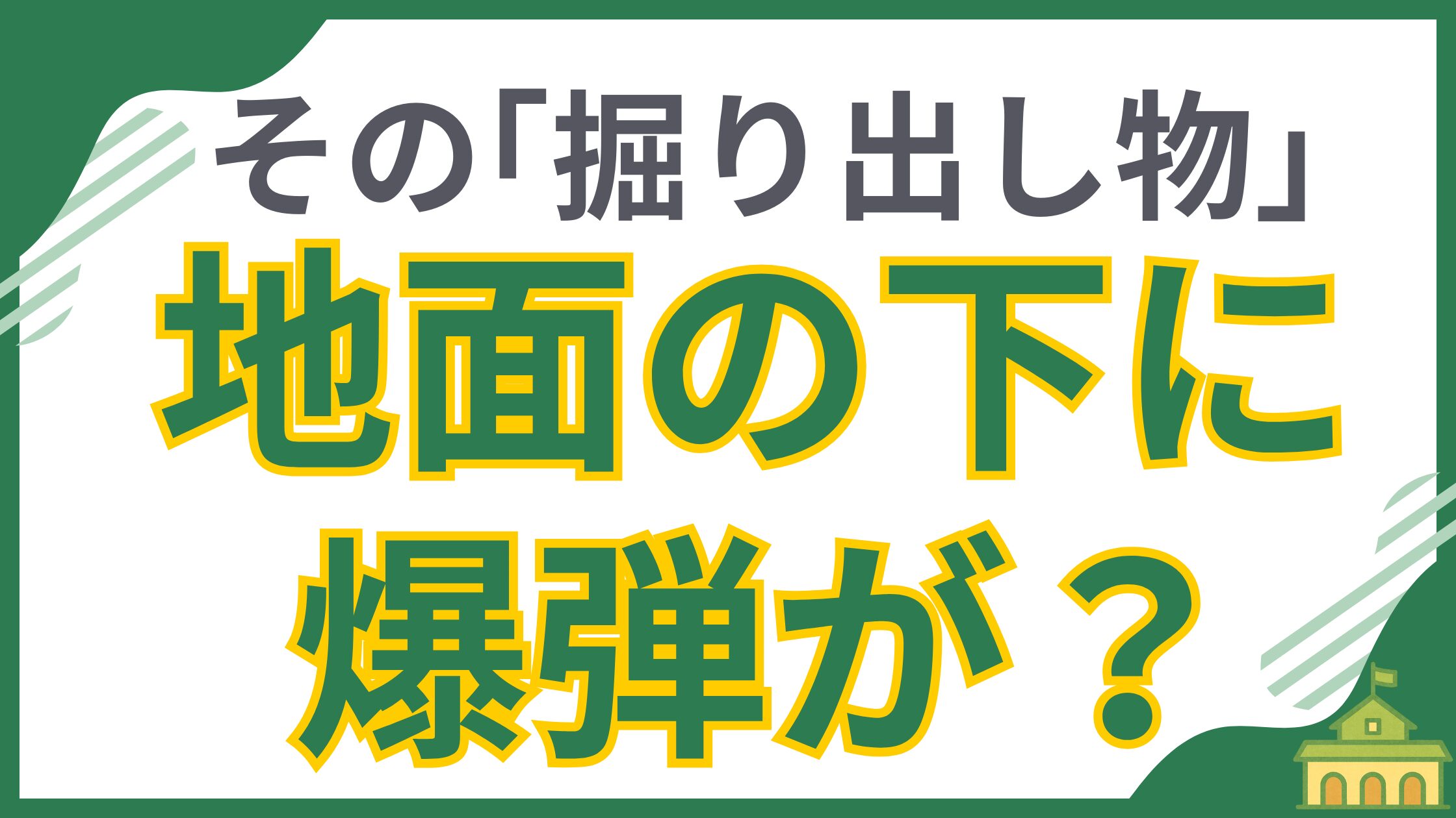 中古住宅購入時に見落としがちな地盤、擁壁(ようへき)、基礎の重大な問題をチェックする方法を解説する記事のアイキャッチ画像。「その「掘り出し物」地面の下に爆弾が?」という、潜在的なリスクに対する強い警告文が書かれています。