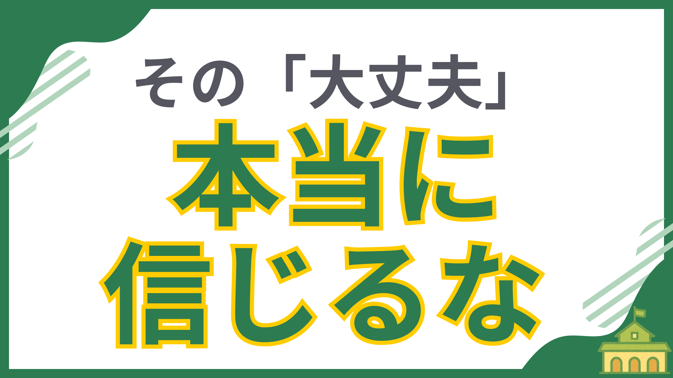 危険な不動産会社の見分け方を解説する記事のアイキャッチ画像。「その「大丈夫」本当に信じるな」という警告が大きく書かれており、安易な保証や営業トークを鵜呑みにせず、住宅購入者が主体的にリスクを見抜く必要性を訴求しています。