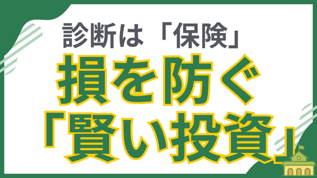 ホームインスペクション(住宅診断)の基礎知識と必要性を解説する記事のアイキャッチ画像。「診断は「保険」損を防ぐ「賢い投資」」という文字が書かれており、住宅購入前の専門家による診断が、将来の大きな修繕費やトラブルを防ぐための賢明な投資であることを示唆しています。