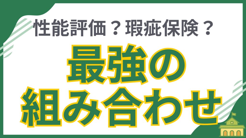 以下のアイキャッチ画像のファイル名とALTテキストを作成してください。 ■ 記事タイトル： 住宅性能評価・瑕疵保険の違いとメリット ### ファイル名 ``` jutaku-performance-kashi-hoken-chigai-merit ``` ### ALTテキスト ``` 住宅性能評価と瑕疵保険、それぞれの違いとメリットを解説する記事のアイキャッチ画像。「性能評価？瑕疵保険？最強の組み合わせ」という文字が大きく書かれており、住宅購入者が知っておくべき保証制度について深く掘り下げています。