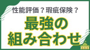以下のアイキャッチ画像のファイル名とALTテキストを作成してください。 ■ 記事タイトル： 住宅性能評価・瑕疵保険の違いとメリット ### ファイル名 ``` jutaku-performance-kashi-hoken-chigai-merit ``` ### ALTテキスト ``` 住宅性能評価と瑕疵保険、それぞれの違いとメリットを解説する記事のアイキャッチ画像。「性能評価？瑕疵保険？最強の組み合わせ」という文字が大きく書かれており、住宅購入者が知っておくべき保証制度について深く掘り下げています。