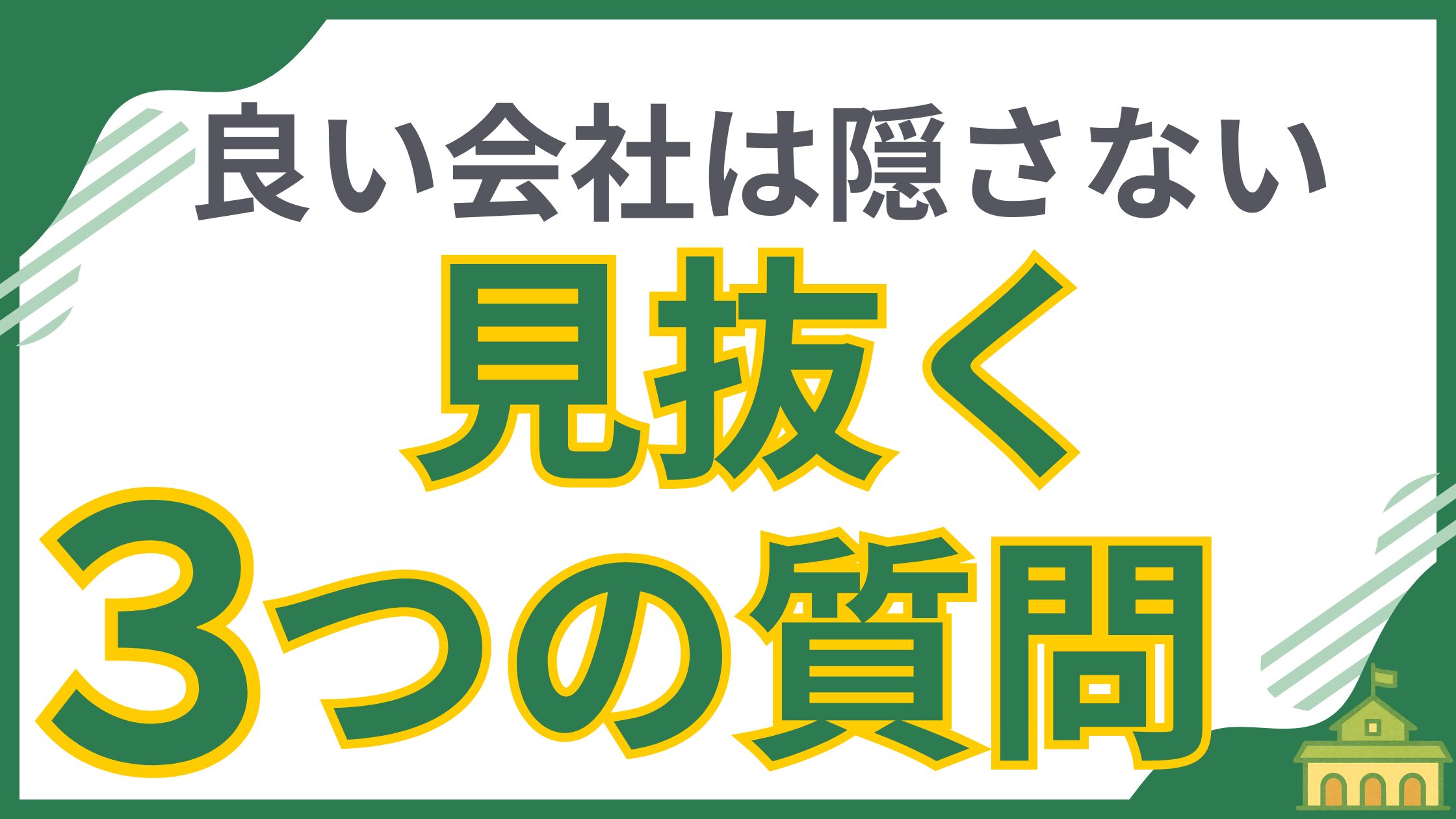 注文住宅を依頼する良い建築会社（ハウスメーカー・工務店）を選ぶためのチェックリスト記事のアイキャッチ画像。「良い会社は隠さない 見抜く3つの質問」という文字が書かれており、優良な建築会社かどうかを判断するために、性能やコスト、施工体制について具体的に確認すべき質問を提案していることを示しています。