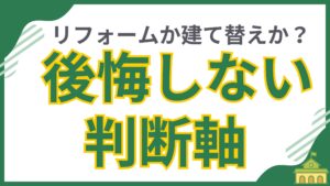 今の家をリフォームすべきか、建て替えるべきかを迷う人へ向けた記事のアイキャッチ画像。「リフォームか建て替えか？後悔しない判断軸」という文字が書かれており、費用、築年数、建物の状態、法規制、将来のライフプランなど、最適な選択をするための重要な判断基準を解説していることを示唆しています。