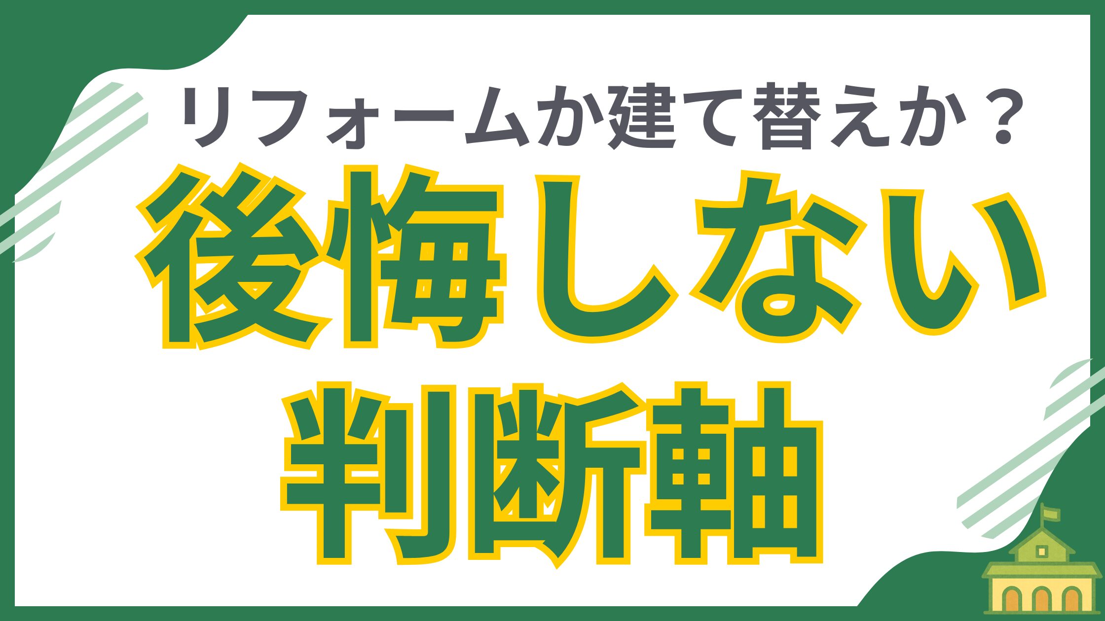 今の家をリフォームすべきか、建て替えるべきかを迷う人へ向けた記事のアイキャッチ画像。「リフォームか建て替えか?後悔しない判断軸」という文字が書かれており、費用、築年数、建物の状態、法規制、将来のライフプランなど、最適な選択をするための重要な判断基準を解説していることを示唆しています。