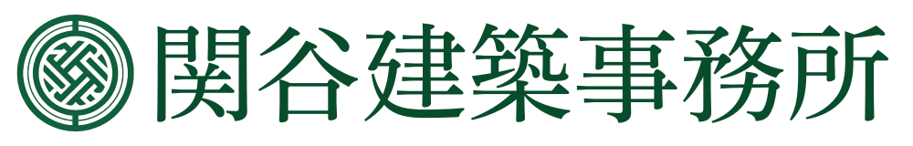 関谷建築事務所