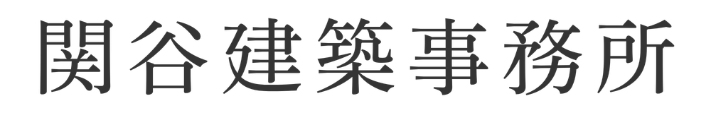 関谷建築事務所