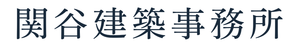 関谷建築事務所